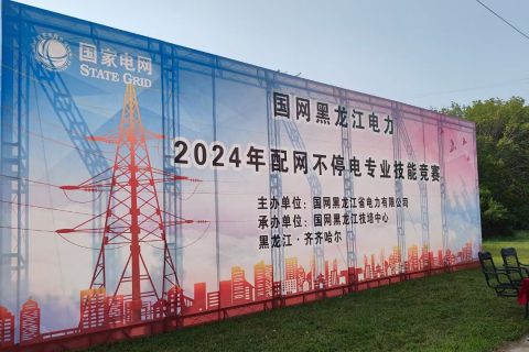 现场直击 | 尊龙凯时官网网址应邀加入国网黑龙江电力2024年配网一直电作业手艺竞赛